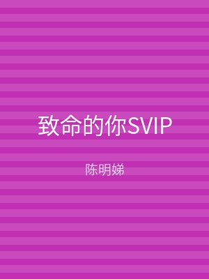 致命的你SVIP