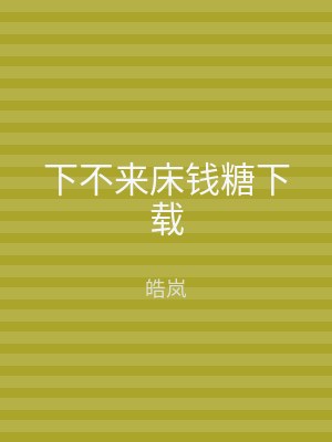 下不来床钱糖下载