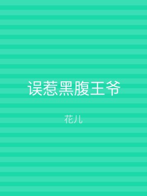 误惹黑腹王爷