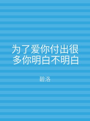 为了爱你付出很多你明白不明白