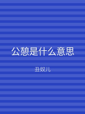 公憩是什么意思