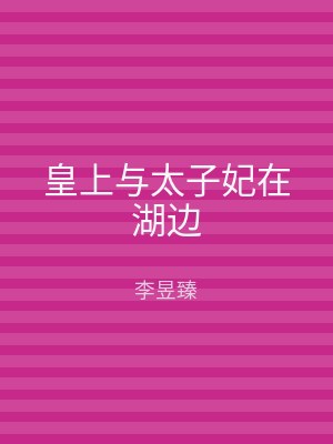 皇上与太子妃在湖边