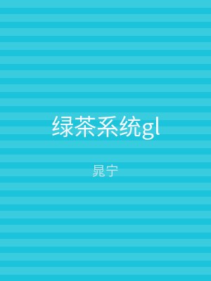 绿茶系统gl
