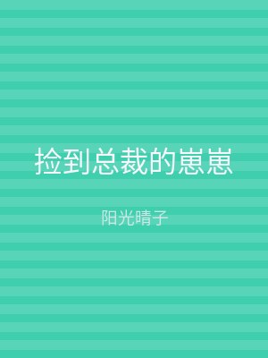 捡到总裁的崽崽
