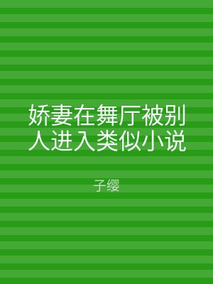 娇妻在舞厅被别人进入类似小说