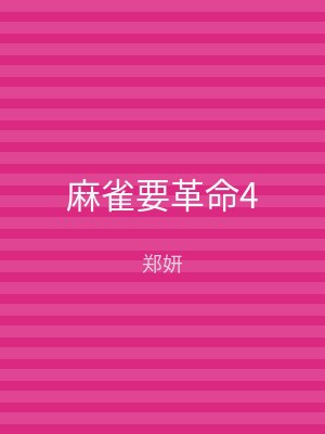 麻雀要革命4