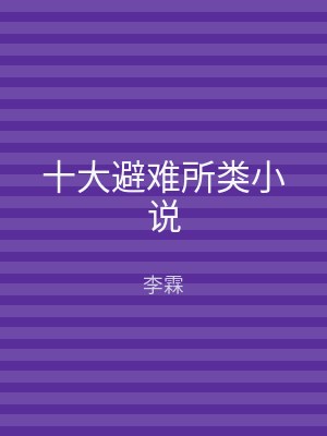 十大避难所类小说