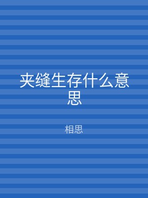 夹缝生存什么意思