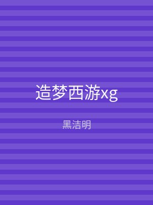 造梦西游xg