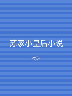 苏家小皇后小说