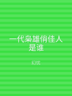 一代枭雄俏佳人是谁