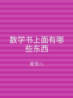 数学书上面有哪些东西