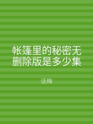 帐篷里的秘密无删除版是多少集