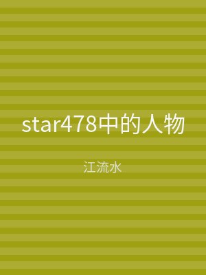 star478中的人物
