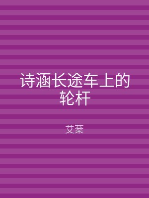 诗涵长途车上的轮杆