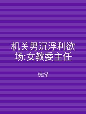机关男沉浮利欲场:女教委主任