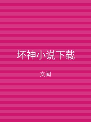 坏神小说下载