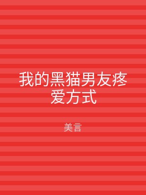我的黑猫男友疼爱方式