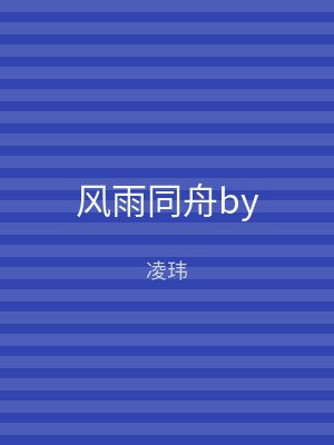 风雨同舟by