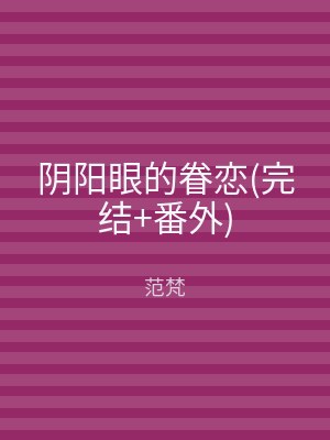 阴阳眼的眷恋(完结+番外)