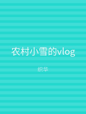 农村小雪的vlog