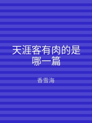 天涯客有肉的是哪一篇