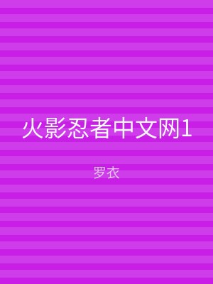 火影忍者中文网1