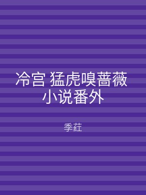 冷宫 猛虎嗅蔷薇 小说番外