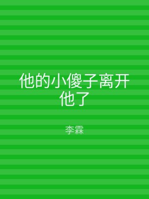 他的小傻子离开他了