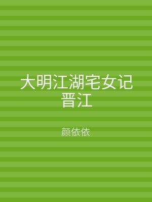 大明江湖宅女记晋江