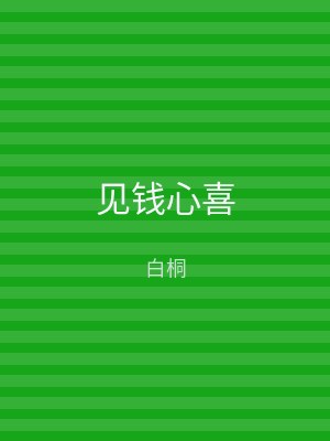 见钱心喜
