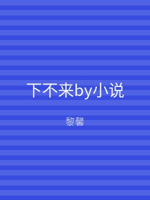 下不来by小说