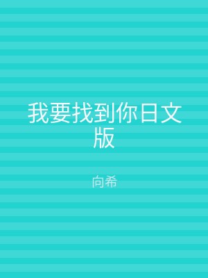 我要找到你日文版