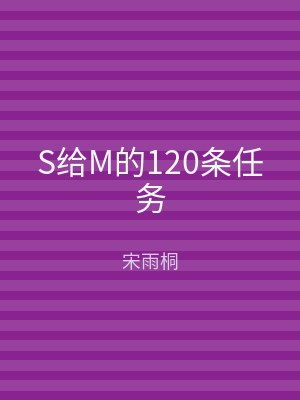 S给M的120条任务