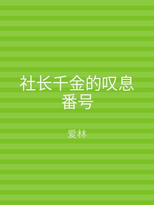 社长千金的叹息番号