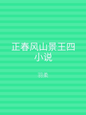正春风山景王四小说