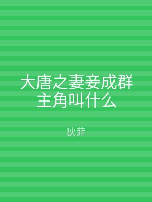 大唐之妻妾成群主角叫什么