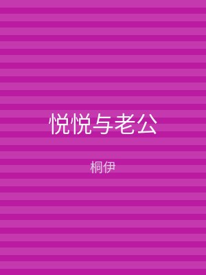 悦悦与老公