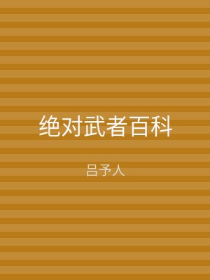 绝对武者百科