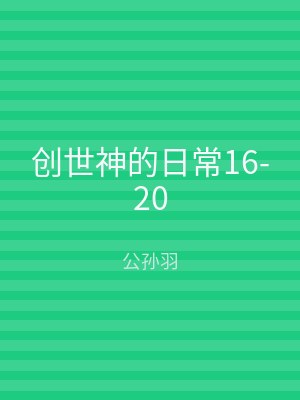 创世神的日常16-20