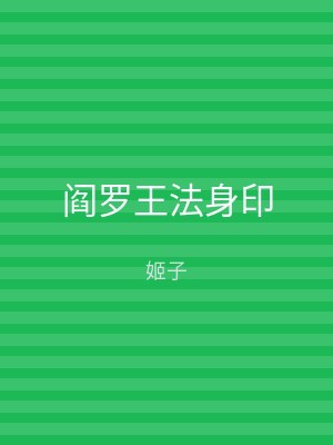 阎罗王法身印