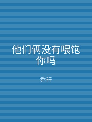 他们俩没有喂饱你吗