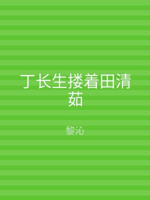 丁长生搂着田清茹
