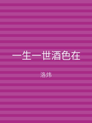 一生一世酒色在