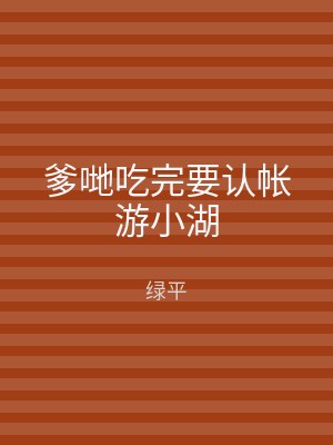 爹哋吃完要认帐游小湖