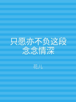 只愿亦不负这段念念情深