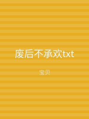 废后不承欢txt