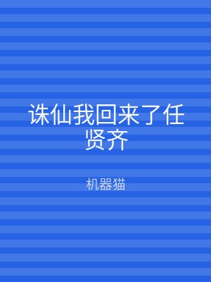 诛仙我回来了任贤齐