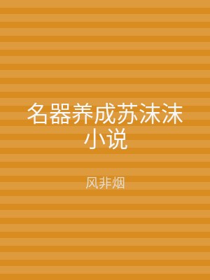 名器养成苏沫沫小说