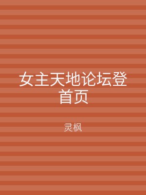 女主天地论坛登首页